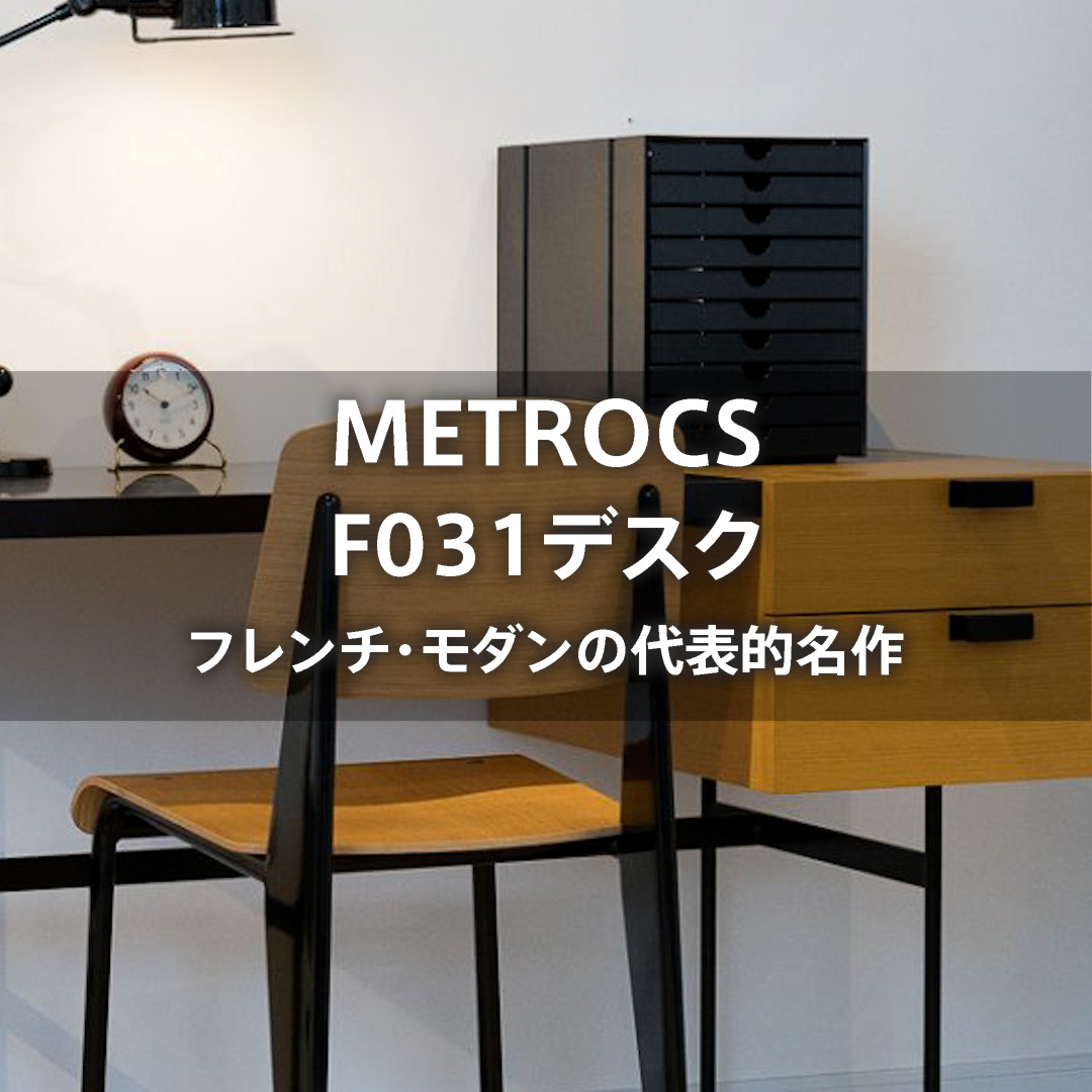 フレンチ・モダンの代表的名作 メトロクス F031デスク