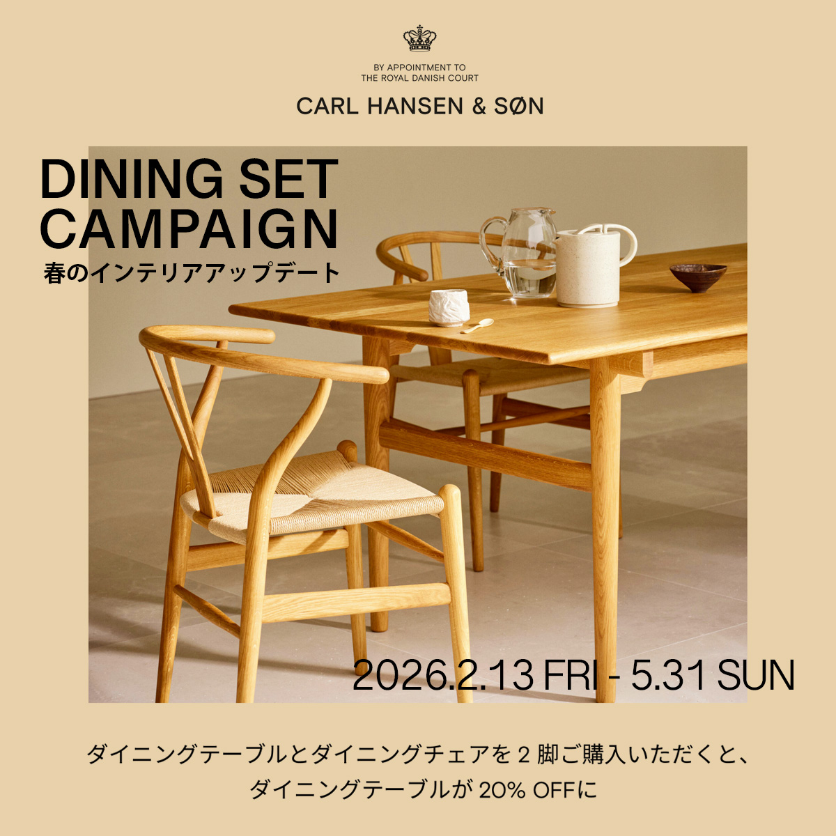 Carl Hansen & Søn（カール・ハンセン＆サン） 「ダイニングセットキャンペーン 春のインテリアアップデート」