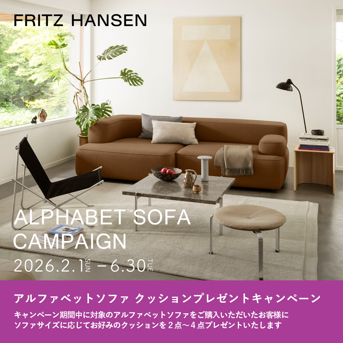 FRITZ HANSEN（フリッツ・ハンセン） アルファベットソファ クッションプレゼントキャンペーン 2026
