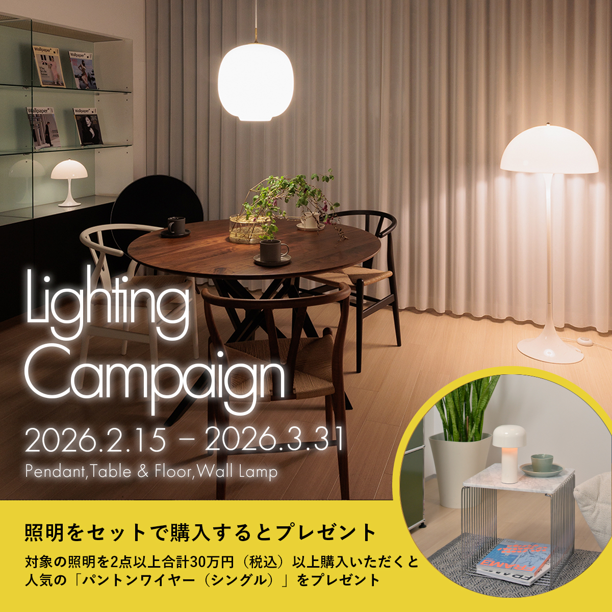 テーブル＆フロアランプ キャンペーン 2025（パントンワイヤープレゼント）