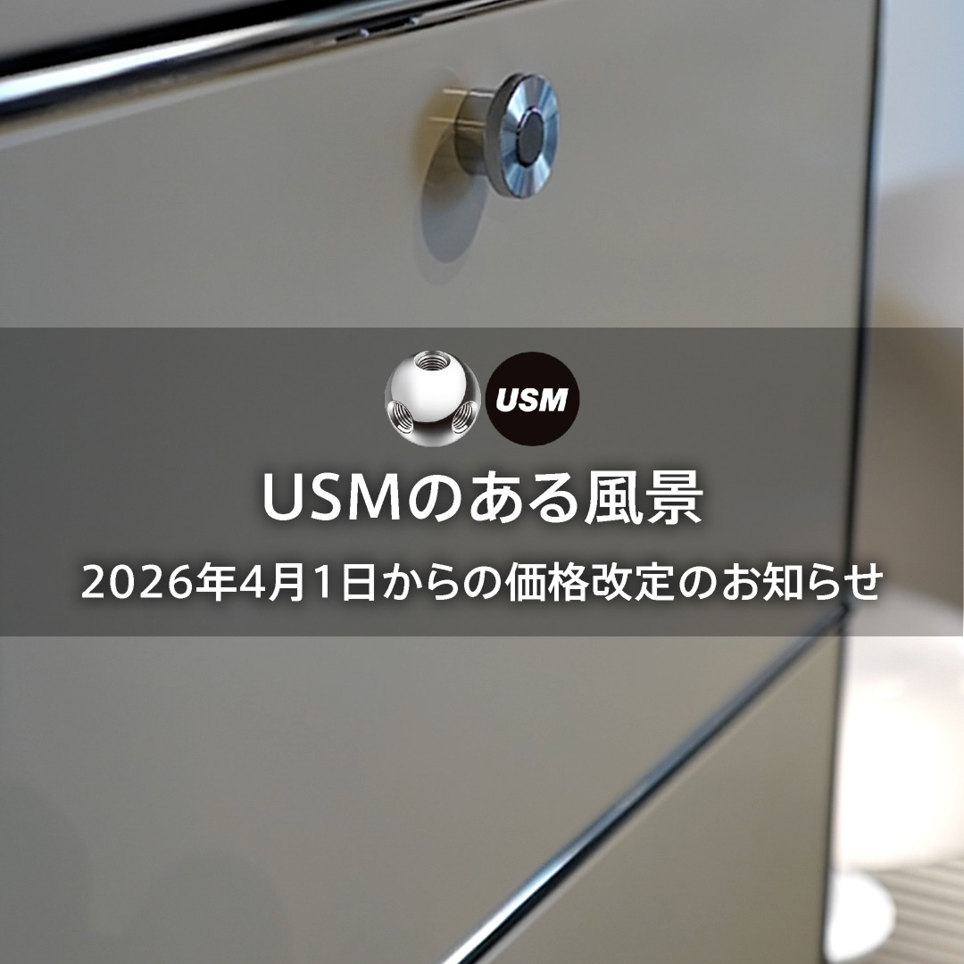USM製品 2026年4月1日からの価格改定のお知らせ