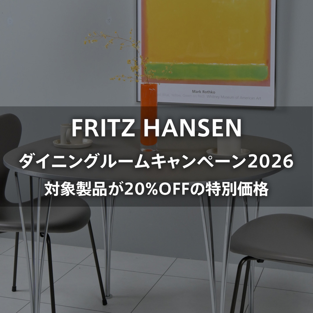 フリッツ・ハンセン ダイニングルームキャンペーン2026 好評開催中！