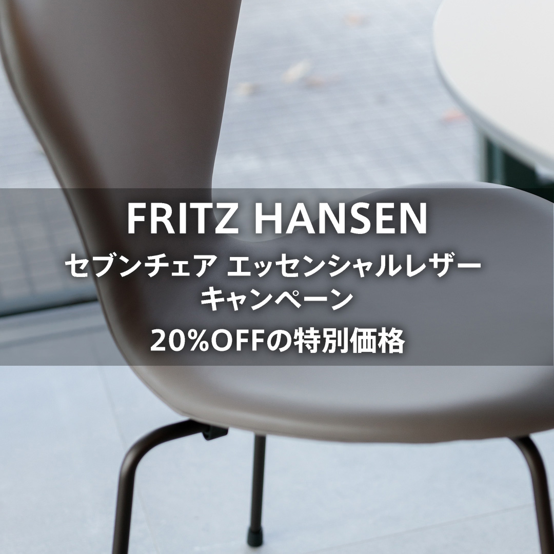 フリッツ・ハンセン エッセンシャルレザー キャンペーン 好評開催中!