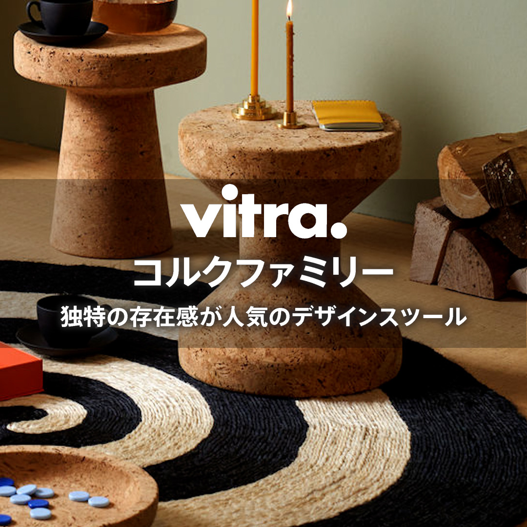 独特の存在感が人気のデザインスツール Vitra コルクファミリー