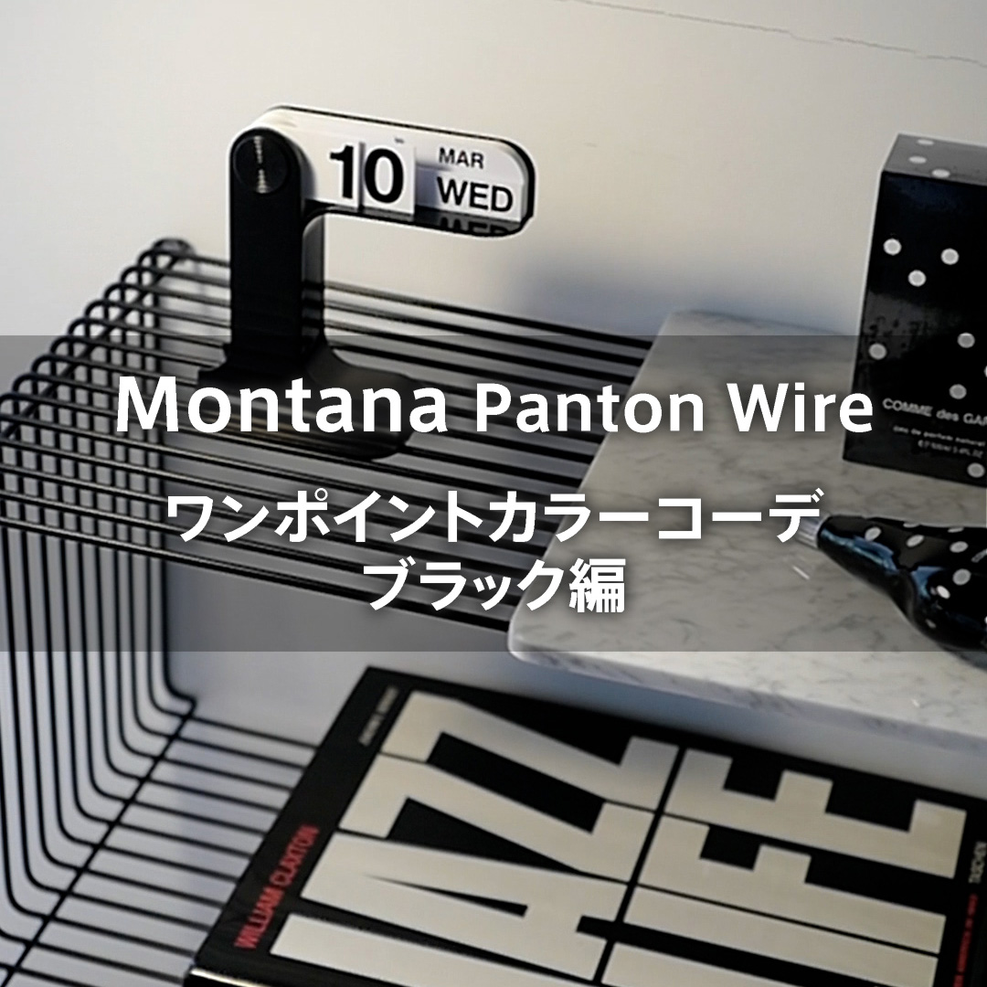 モンタナ パントンワイヤー ワンポイントカラーコーデ ブラック編
