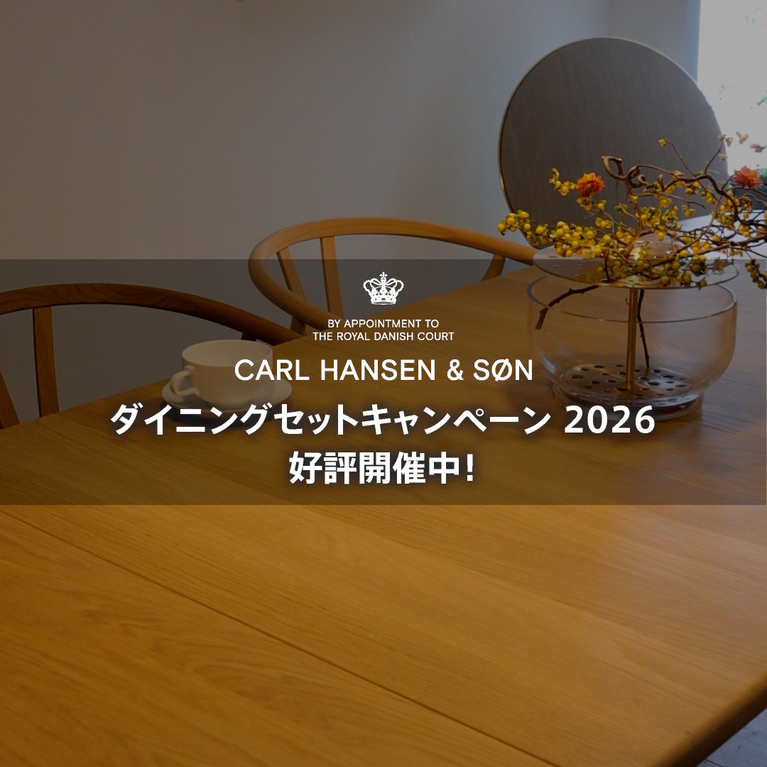 カール・ハンセン＆サン ダイニングセット キャンペーン 2026 好評開催中！