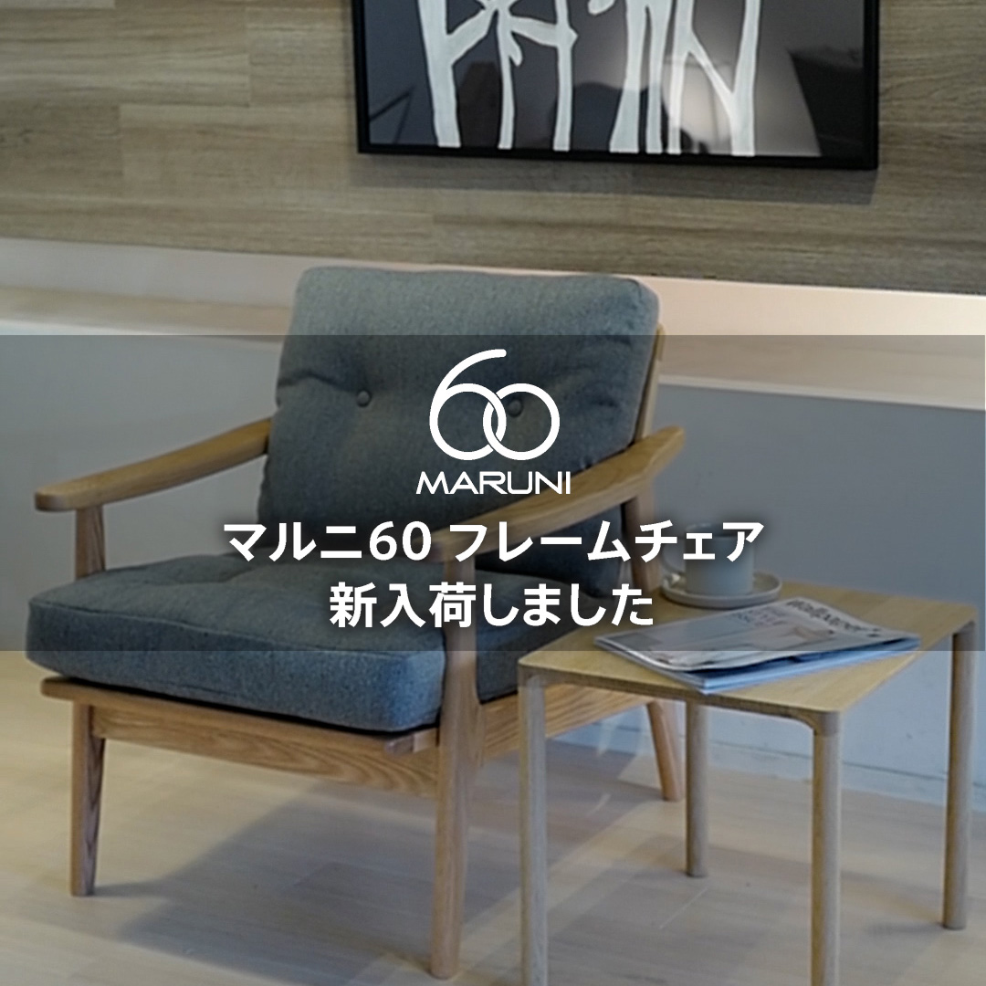 昔も今も色褪せないMARUNI60シリーズ