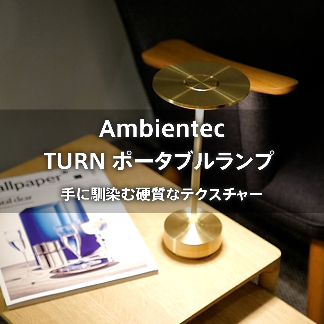 素材の質感を追求し、新たな光の表情をつくるTURN（ターン）