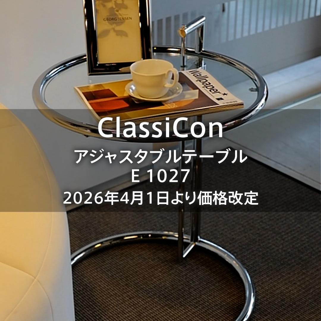 2026年4月1日からの価格改定 クラシコン アジャスタブルテーブル E1027