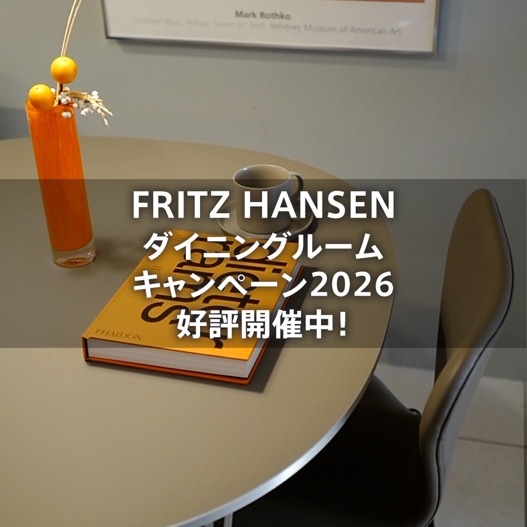 フリッツ・ハンセン ダイニングルームキャンペーン2026 好評開催中！