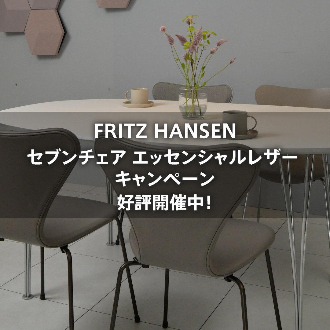 フリッツ・ハンセン エッセンシャルレザー キャンペーン 好評開催中!