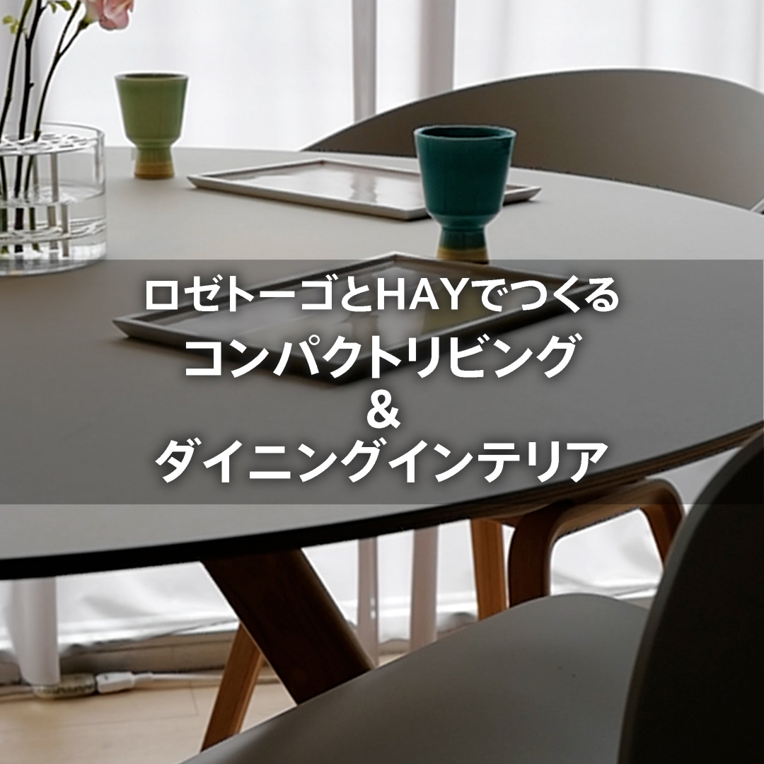 ロゼトーゴとHAYでつくる コンパクトリビング&ダイニングインテリア