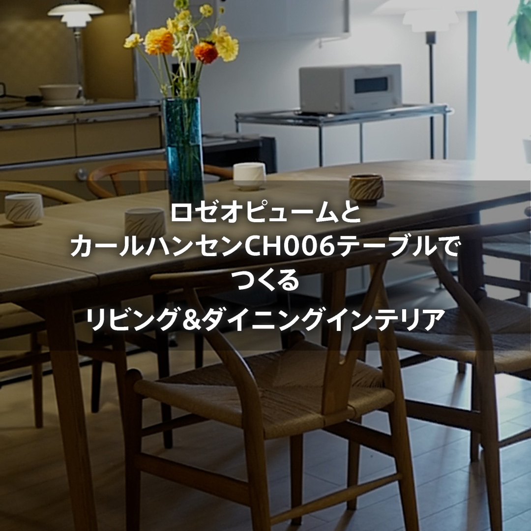 ロゼオピュームとカール・ハンセンCH006でつくる リビング&ダイニングインテリア