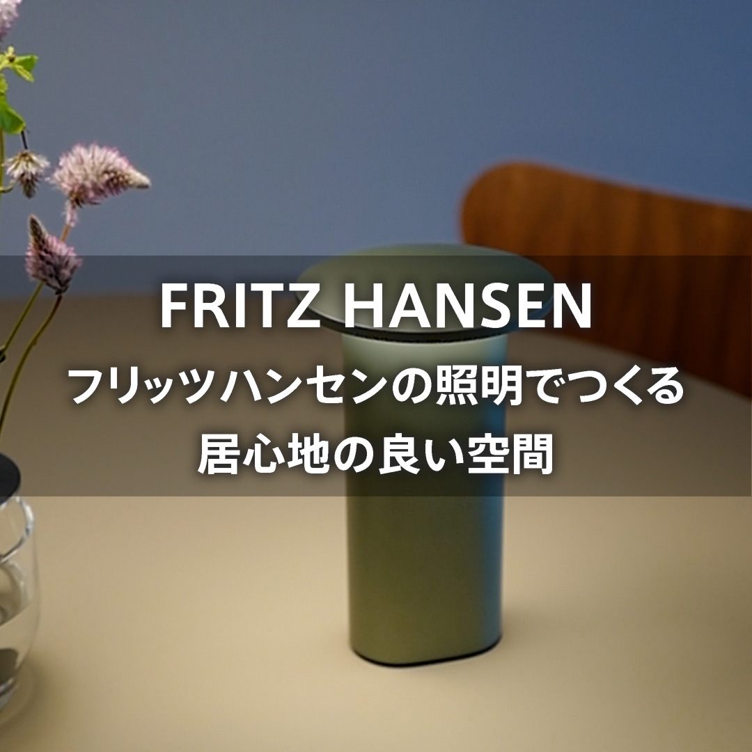 FRITZ HANSENの照明でつくる　居心地の良い空間