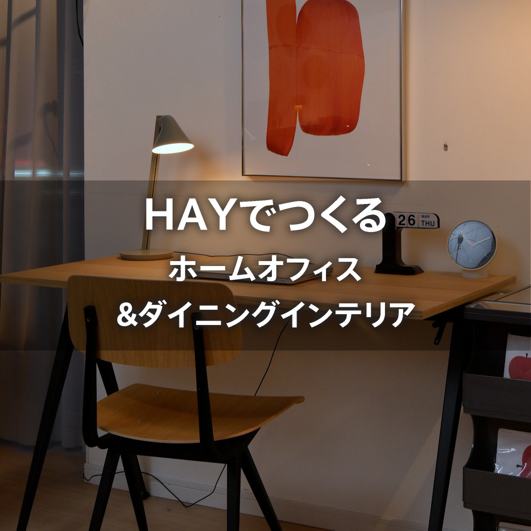 HAYでつくる ホームオフィス&ダイニングインテリア