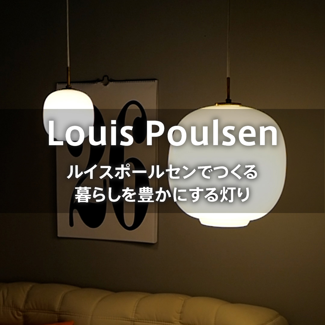 ルイスポールセンのある暮らし