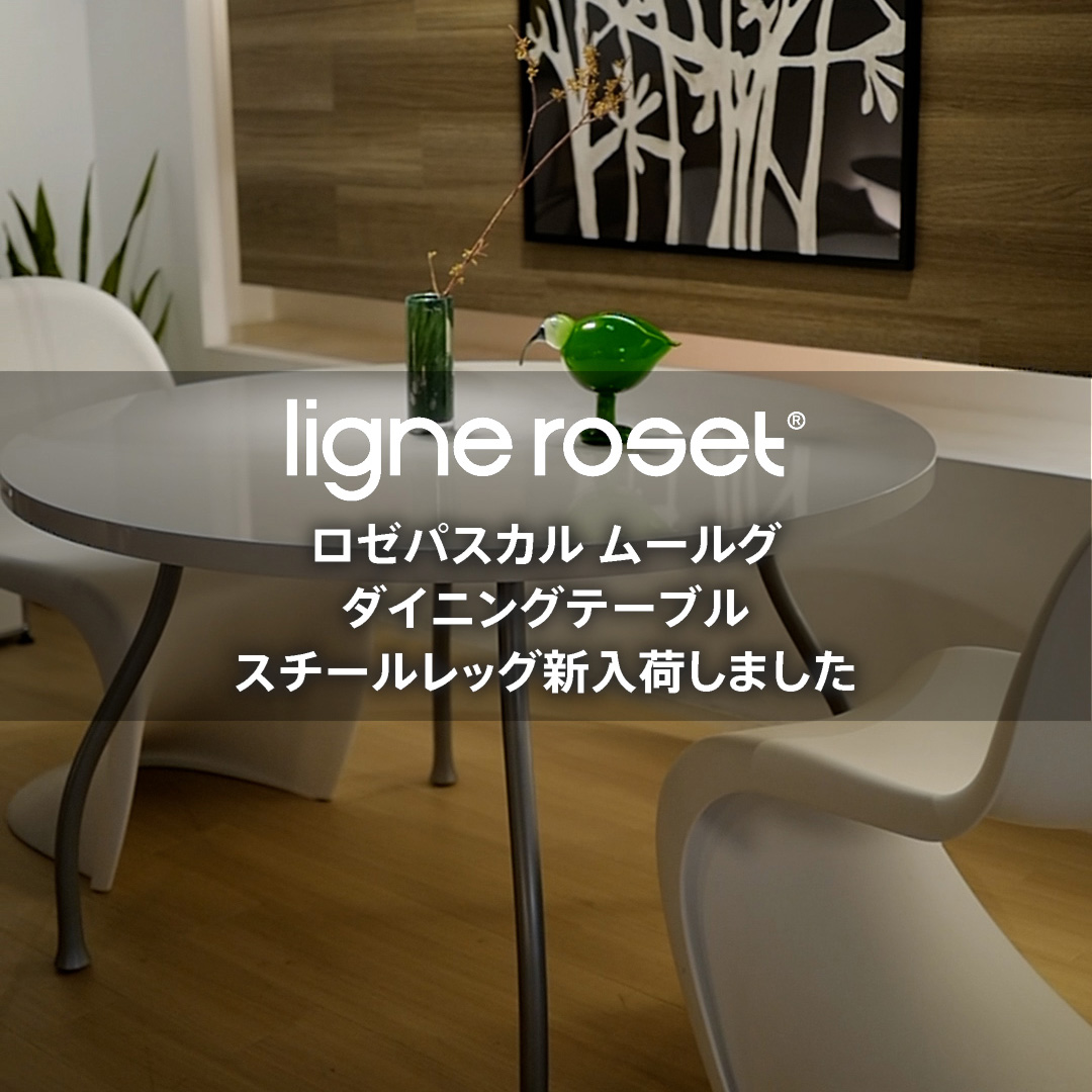 リーン・ロゼ ロゼパスカル ムールグ ダイニングテーブル 新入荷しました