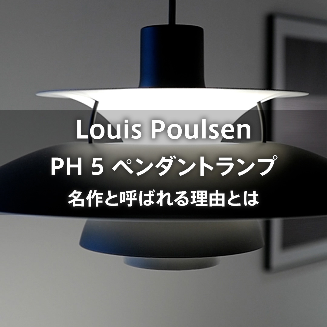 グレアフリーデザインの名作 Louis Poulsen PH 5