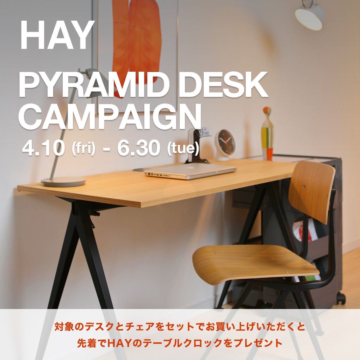 HAY（ヘイ） ピラミッドデスク セットキャンペーン TABLE CLOCK プレゼント