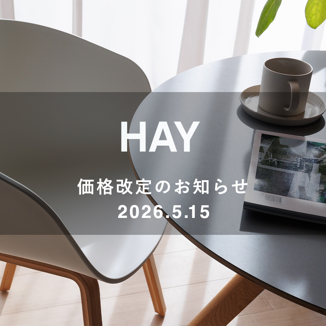 HAY（ヘイ）製品 2026年5月15日からの価格改定のお知らせ