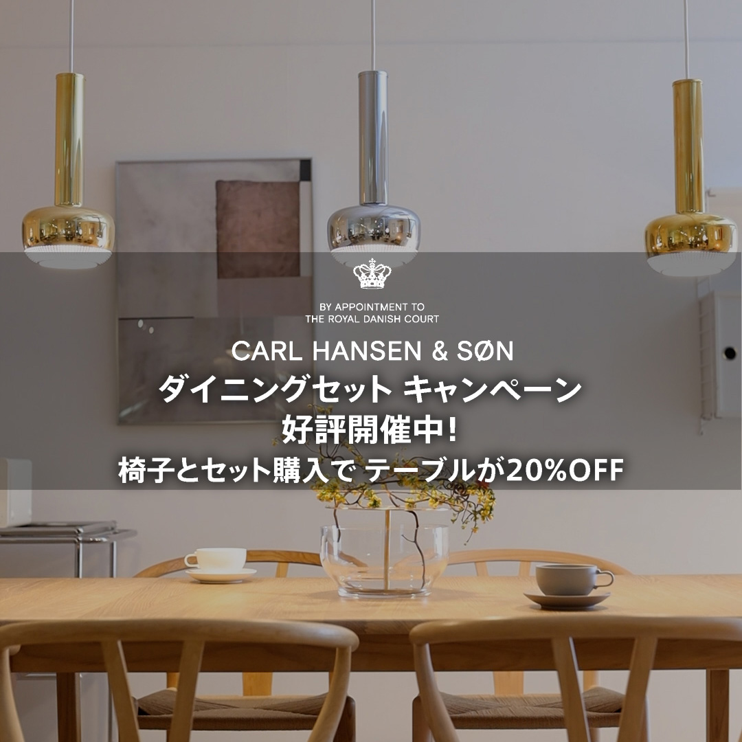 カール・ハンセン＆サン ダイニングセット キャンペーン 2026 好評開催中！