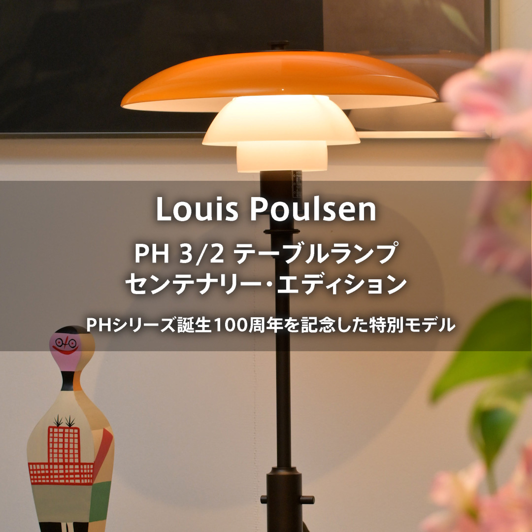 Louis Poulsen PH 3/2 テーブルランプ センテナリー・エディション PHシリーズ誕生100周年を記念した特別モデル