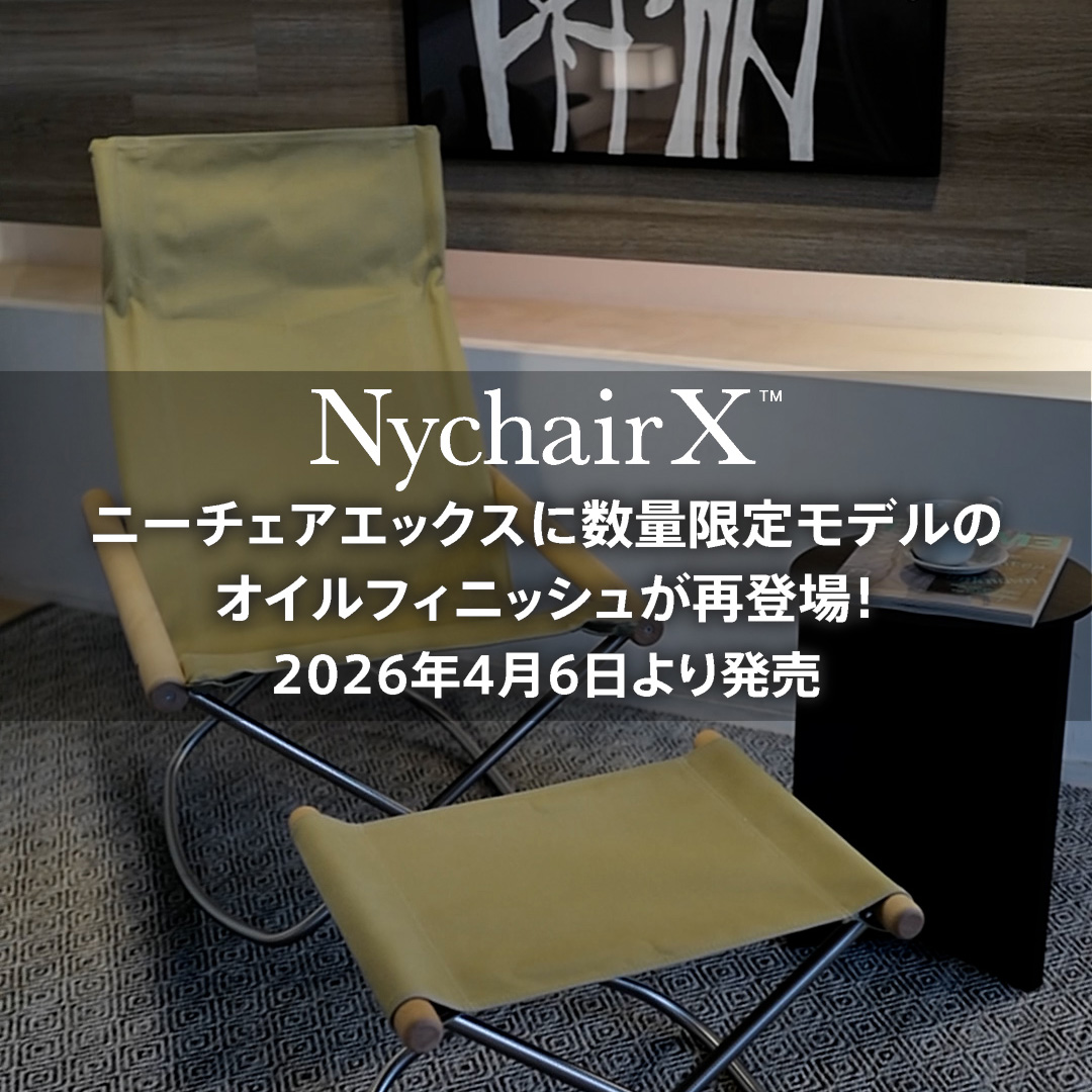 折りたたみ椅子の傑作 Nychair Xに数量限定モデルのオイルフィニッシュが再登場！