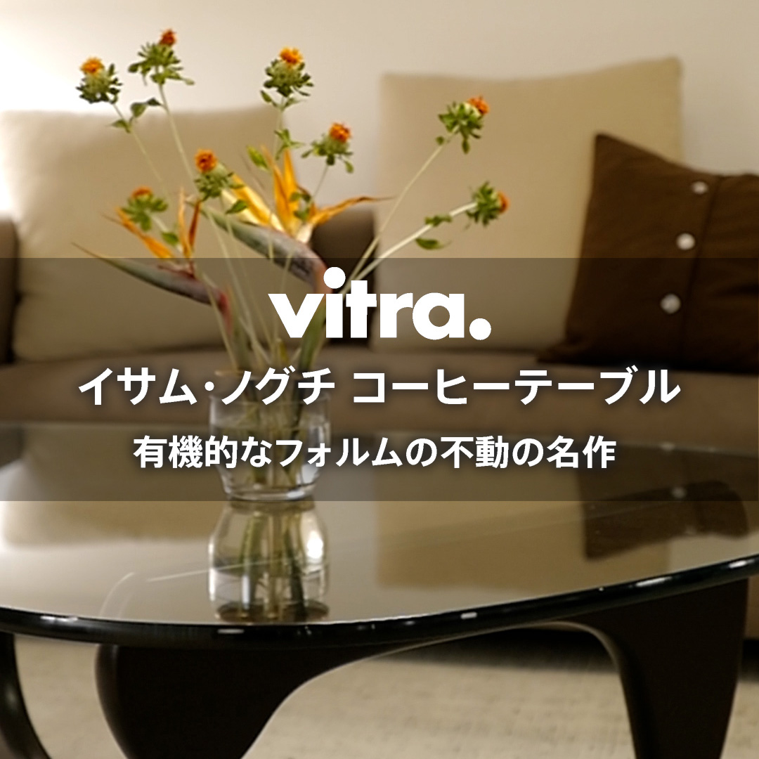 有機的なフォルムの不動の名作 Vitra イサム・ノグチ コーヒーテーブル