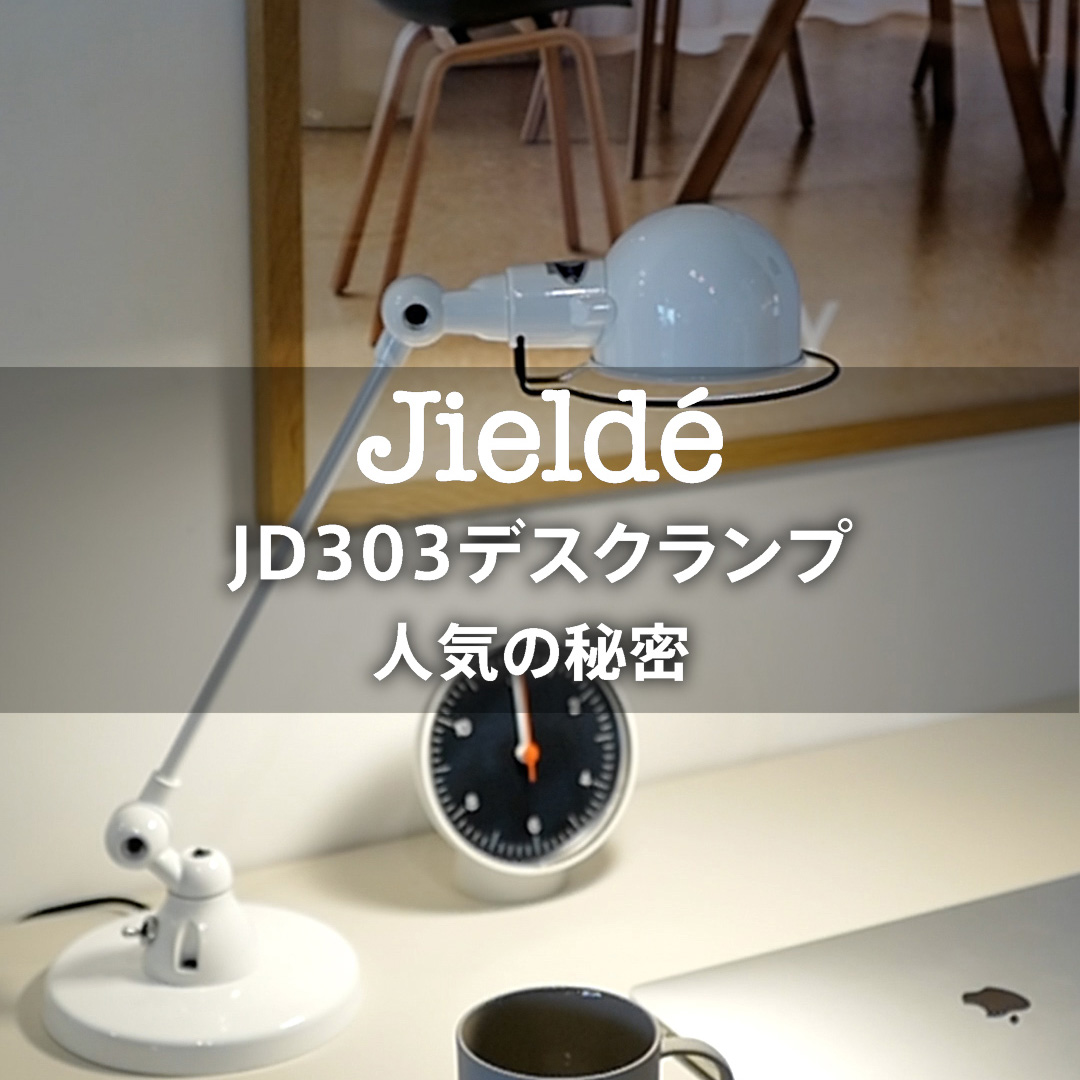 エレガンスとの共存 Jielde（ジェルデ）JD303