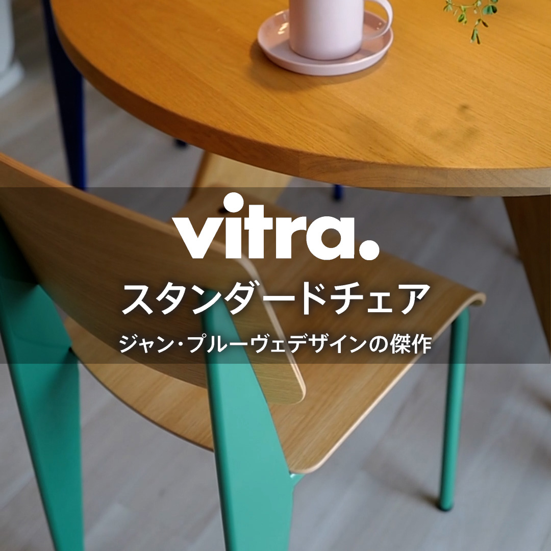 ジャン・プルーヴェデザインの傑作 Vitra Standard Chair