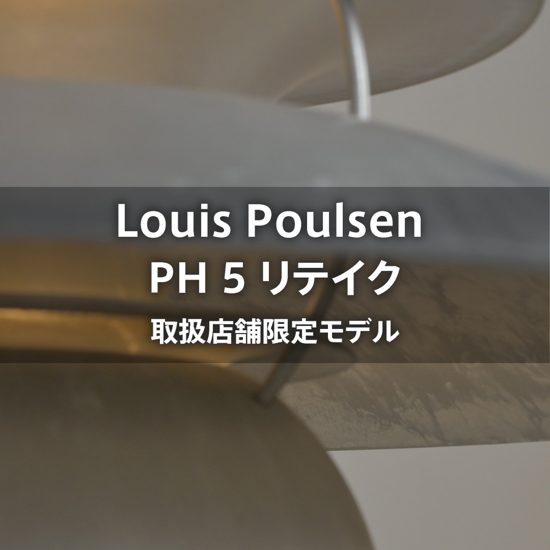 Louis Poulsen 取扱店舗限定モデル PH 5 Retake