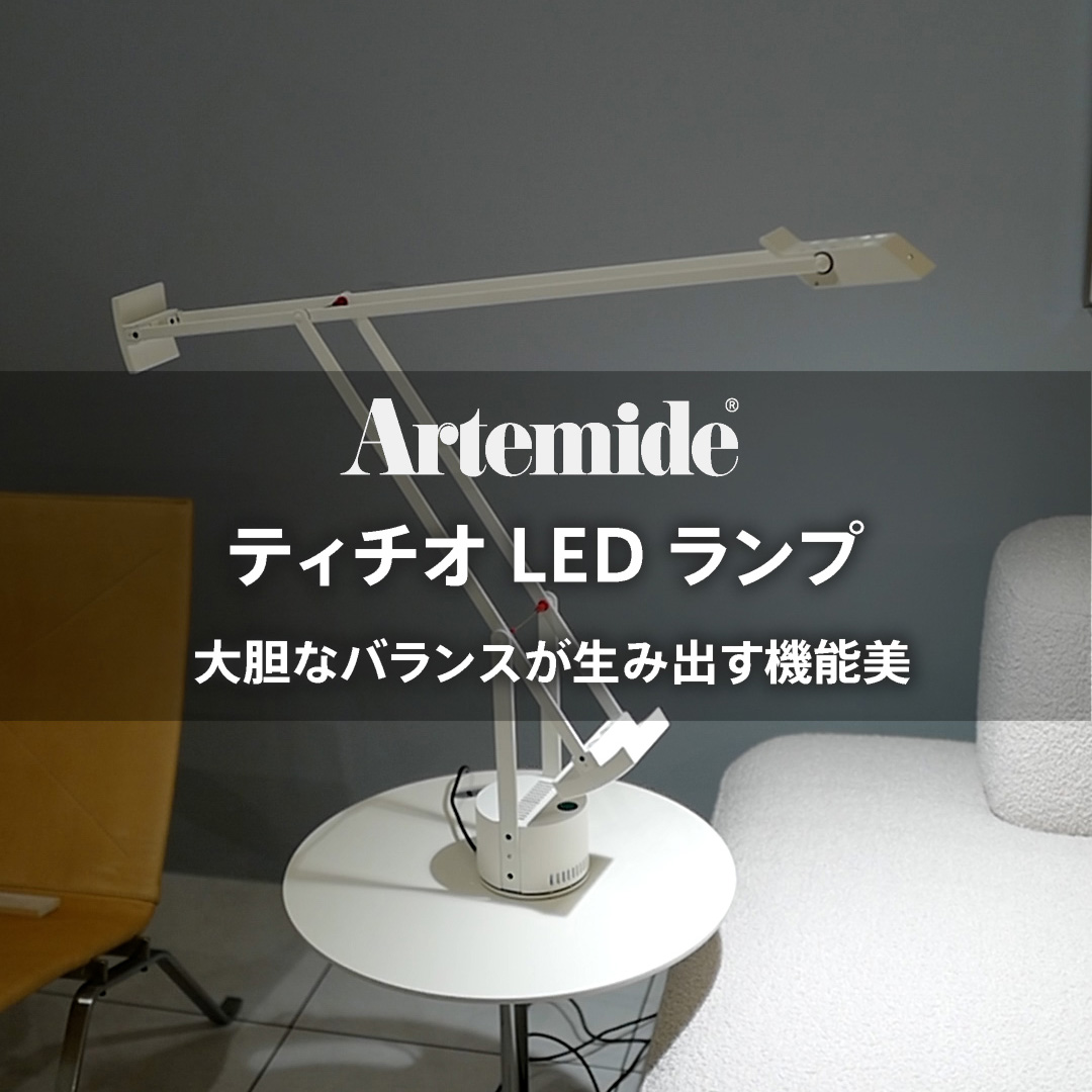 タスクシーンに機能性と大胆なフォルム Artemide TIZIO（ティチオ）