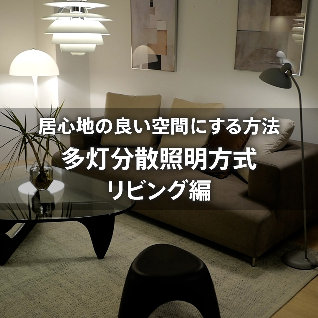 アトラクトがお勧めする多灯分散照明方式 リビング編