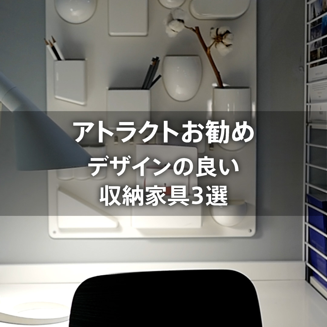 デザインのいい収納家具3選