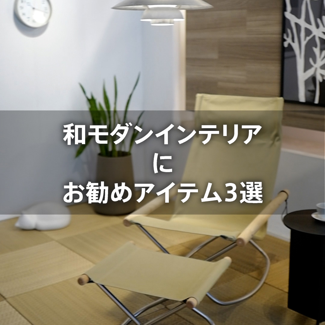 和モダンインテリアにお勧めアイテム3選