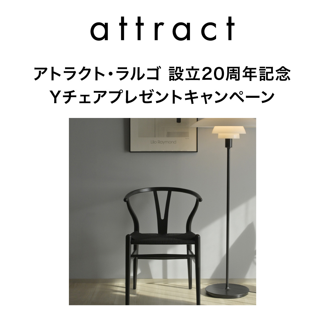 アトラクト・ラルゴ 設立20周年記念 Yチェアプレゼントキャンペーン インスタライブにて当選発表！