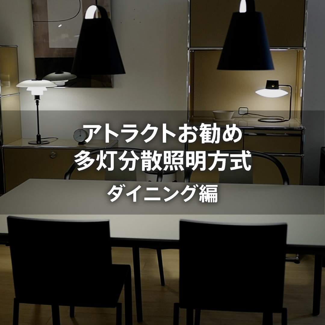 アトラクトがお勧めする多灯分散照明方式 ダイニング編