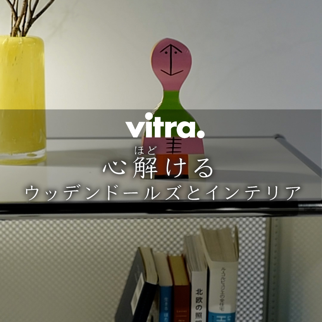 Vitra 心解ける ウッデンドールズとインテリア
