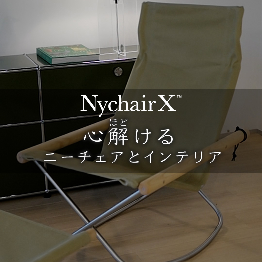 心解ける ニーチェアとインテリア