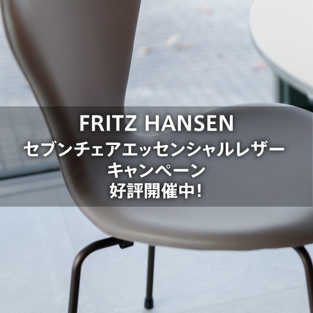 フリッツ・ハンセン エッセンシャルレザー キャンペーン 好評開催中!