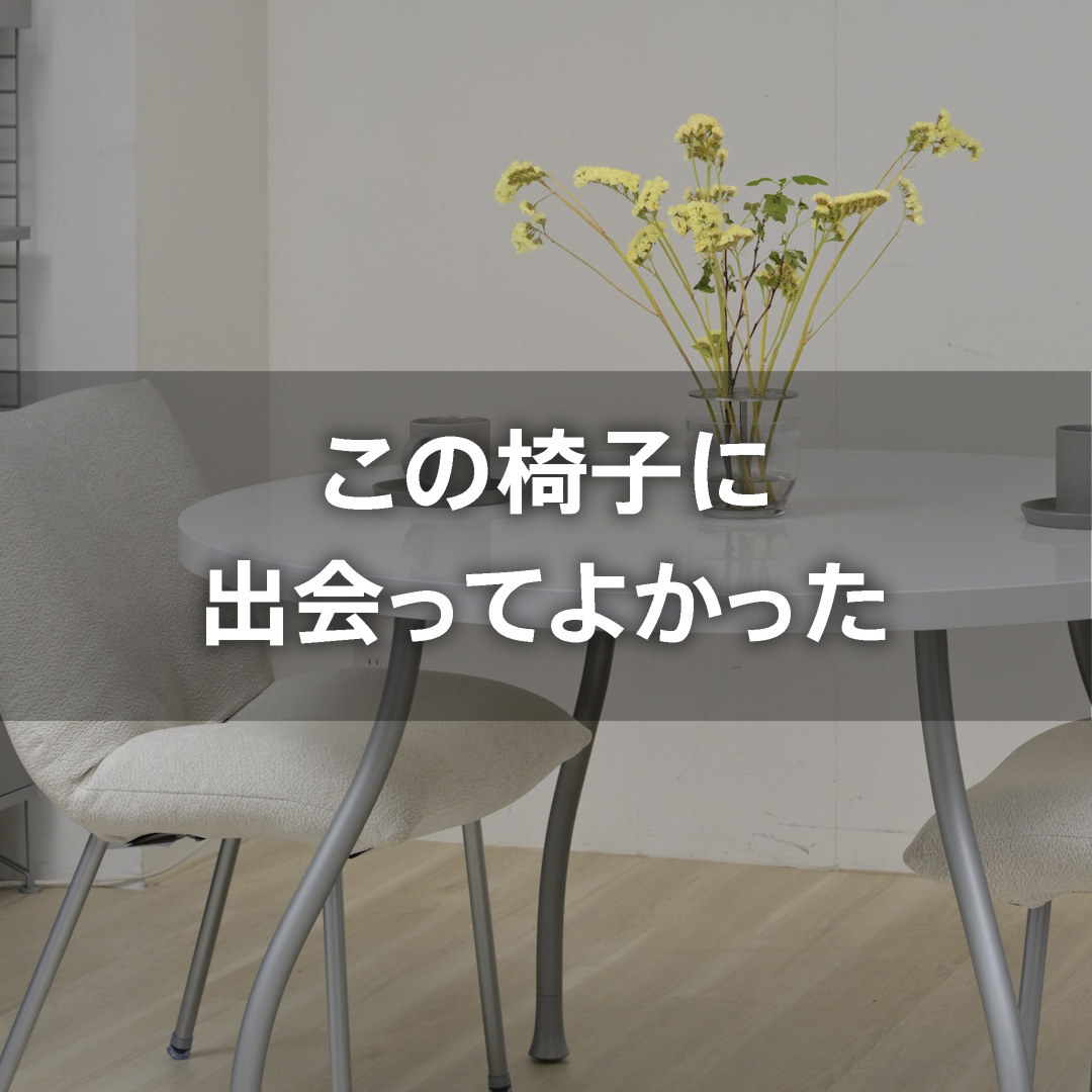 この椅子に出会って良かった リーン・ロゼ ロゼカラン ダイニング チェア