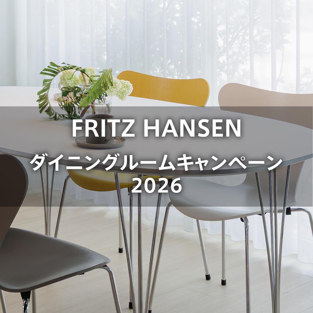 フリッツ・ハンセン ダイニングルームキャンペーン2026 好評開催中！