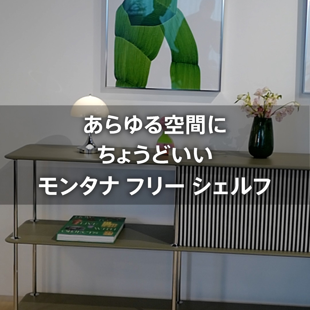 あなたの自由なスタイルで モンタナフリーシェルフ