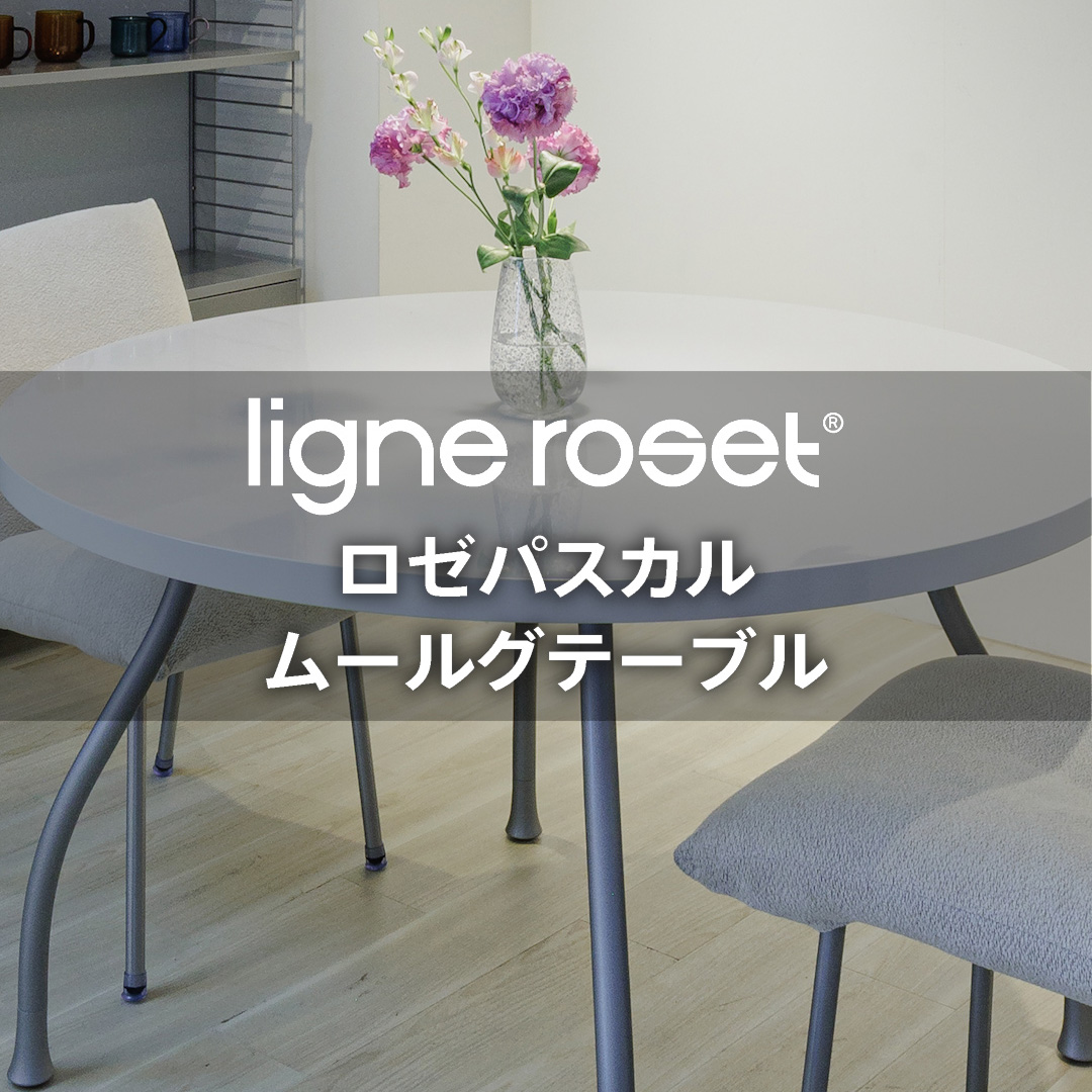 毎日を豊かにする 洗練されたデザイン リーン・ロゼ ロゼパスカル ムールグ ダイニングテーブル