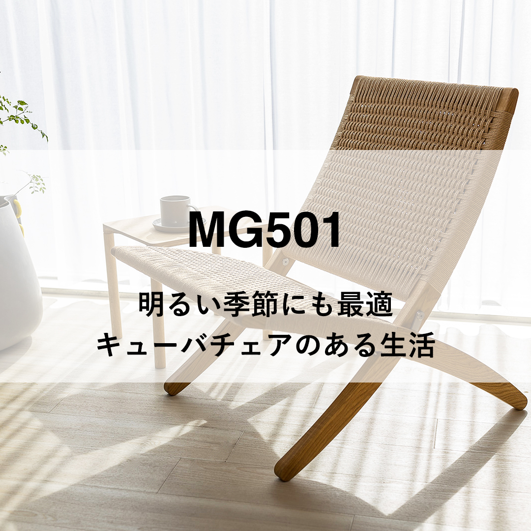 明るい季節にも最適 キューバチェアのある生活
