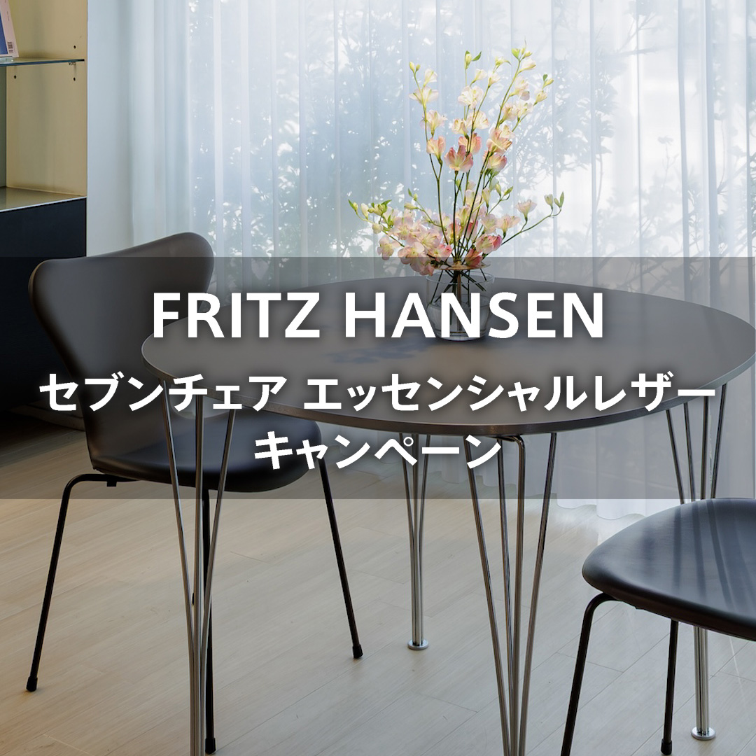 フリッツ・ハンセン エッセンシャルレザー キャンペーン 好評開催中!