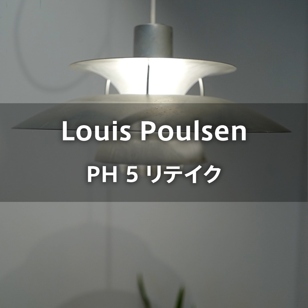 Louis Poulsen 取扱店舗限定モデル PH 5 Retake