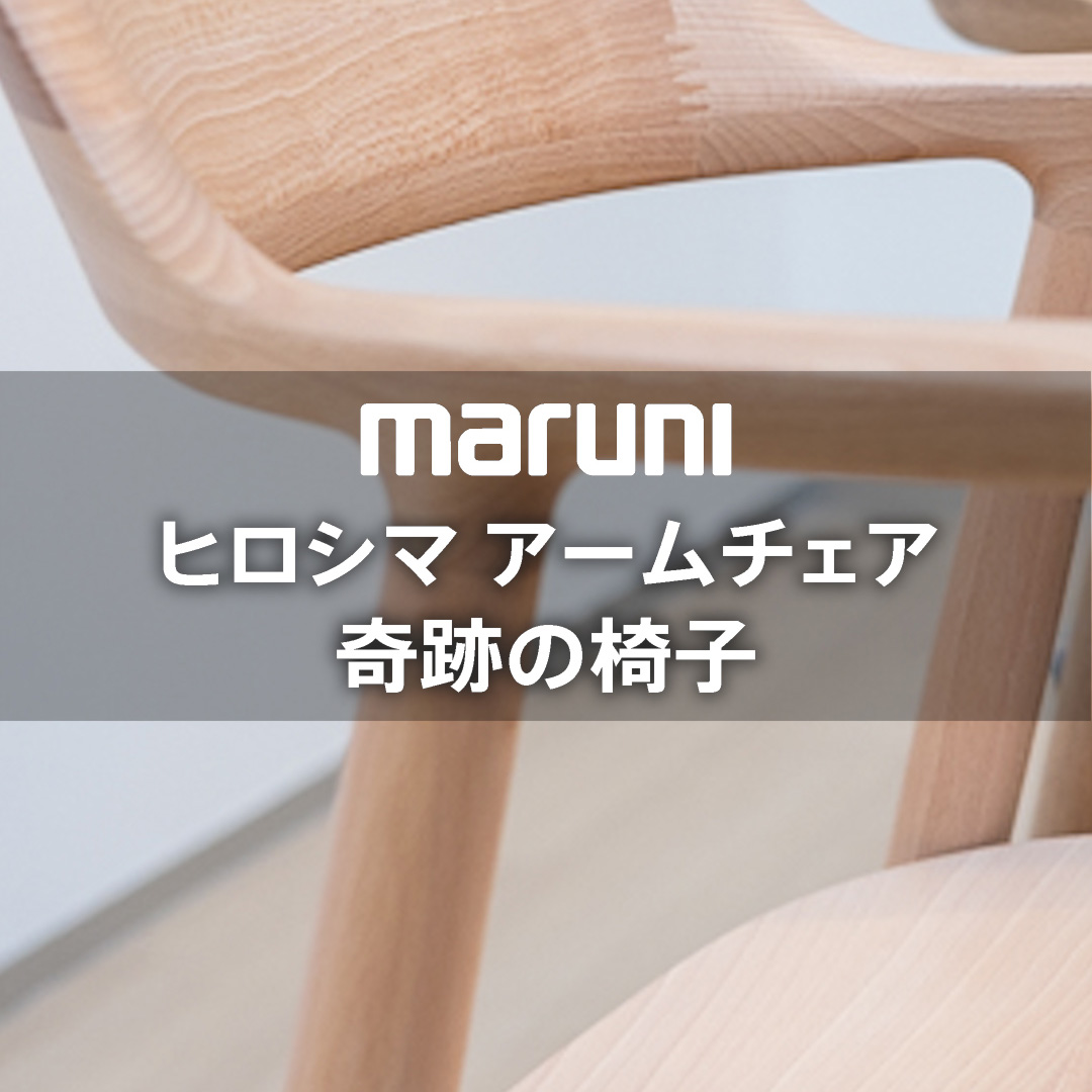 奇跡の椅子 マルニ木工 ヒロシマ アームチェア