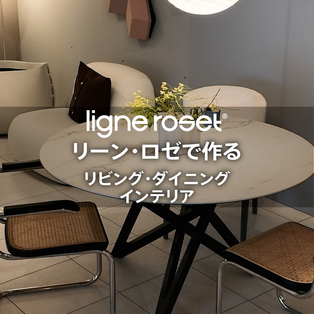 ligne roset（リーン・ロゼ）当店のスタイリングで紹介します