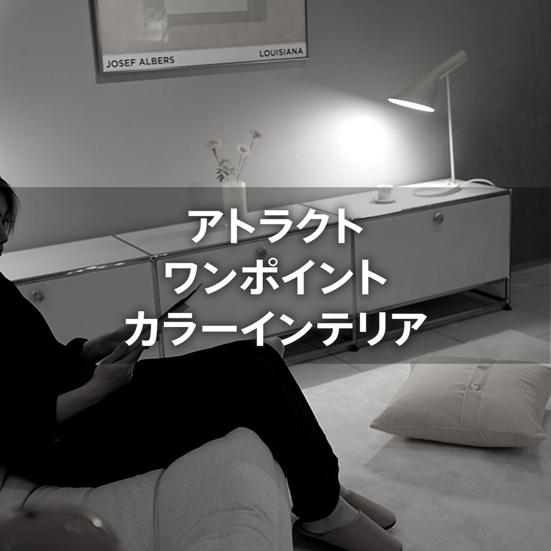 アトラクト ワンポイント カラーインテリア